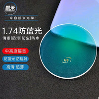 凯米 U6防蓝光1.74非球面树脂镜片*2片+超轻眼镜框一副可选