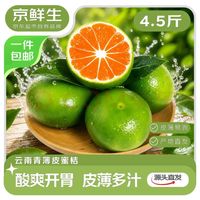 京鲜生 云南青皮蜜桔 净重4.5斤 单果50mm+ 生鲜水果 源头直发包邮