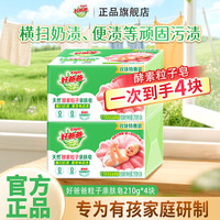 好爸爸 粒子亲肤皂去顽渍洗衣皂去奶渍异味温和不伤手肥皂家用 粒子亲肤皂210g*4块
