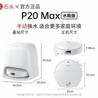 石头 P20MAX 扫拖一体机