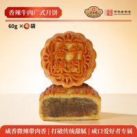冠生园 广式月饼糕点 香辣牛肉 60g*4枚