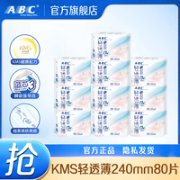 ABC 日用卫生巾套装 姨妈巾组合 KMS轻透薄系列(健康配方) KMS轻透薄240mm80片