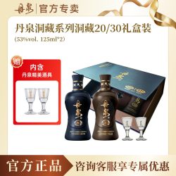 丹泉 送酒具广西丹泉酒 洞藏30+20礼盒（125ml*2） 酱香型高度白酒53度