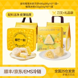 榴芒一刻 金枕榴莲冰皮月饼礼盒广式流心月饼团购送礼