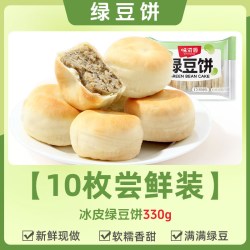 味滋源 冰皮绿豆饼 330g 10枚尝鲜装