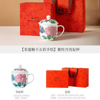 红官窑 Hong Guanyao 红官窑 贵妃杯女士泡茶杯 450ml 紫牡丹 中式手绘插画