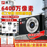 浦下 防爆相机 4K高清工业数码相机 石油燃气化工巡检 16倍】6400万像素（含32G内存卡）