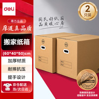 得力 搬家纸箱 加厚特大号 60*40*