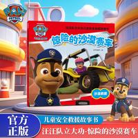 汪汪队立大功儿童安全救援故事书《惊险的沙漠赛车》
