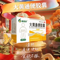迪菲特 大黄通便胶囊润肠清肠排毒正品便秘药女性老人泻药排宿便