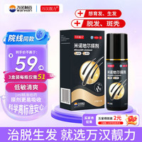 万汉靓力 米诺地尔搽剂 5%*60ml 1盒装 29年新效期 脱发斑秃生发液