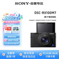 索尼 DSC-RX100M7黑卡数码相机 24-200mm焦段 实时眼部对焦 4K HDR视频 RX100 VII/黑卡7