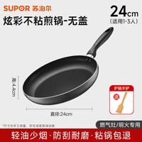 88VIP：苏泊尔 NJ281A0-1 铝合金不粘煎锅 24cm 黑色