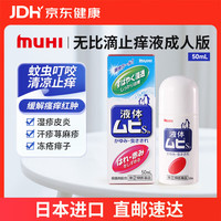 MOPIDICK 池田模范堂 MUHI 无比滴成人止痒液蚊虫叮咬消肿50ml