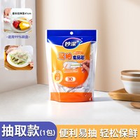 妙潔 妙洁 易抽PE食品罩179入 保鲜膜套 30只