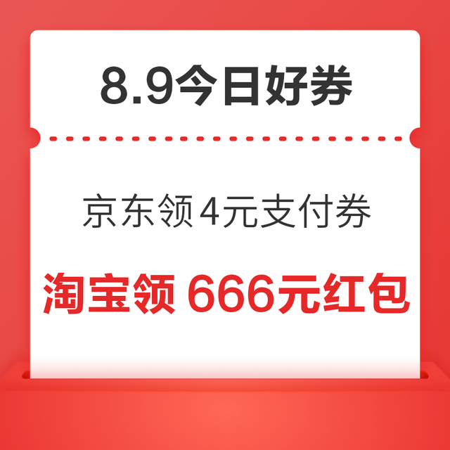 今日好券|8.9上新：周日好券速领！京东X建行领4元支付券、值得买三单挑战开启，瓜分10万积分！