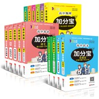 《高中加分宝》（2026版、年级/科目/版本任选）