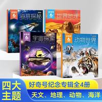好奇号杂志 6周年纪念专辑 全4册（宇宙探索+海底探秘+动物世界+世界地理）