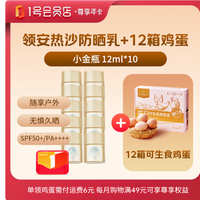 1号会员店 尊享年卡送安热沙小金瓶防晒乳12ml*10瓶+240枚鸡蛋