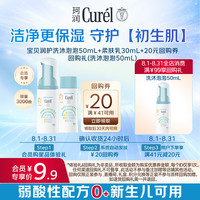 珂润 Curel）宝贝润护套装 守护肌肤屏障 水润洗护 保湿 洗沐泡泡50ml+柔肤乳30ml
