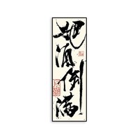 新中式酒墙书法挂画