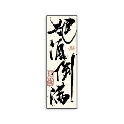 新中式酒墙书法挂画