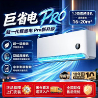 米家 小米出品米家空调巨省电Pro1.5匹超一级能效变频挂机25款