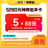 美团 神会员省钱包年卡