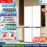 美的 熊墩墩Pro系列 MR-631WUSJDLZE 风冷十字门冰箱 601L 流光白