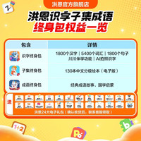 洪恩 识字+子集+成语APP会员终身包+赠洪恩24大电子礼包