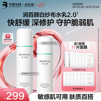 润百颜 华熙生物屏障修护白纱布水乳修护保湿护肤品套装七夕情人节礼物(赠17片面膜)