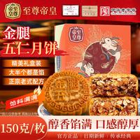 至尊帝皇 金腿五仁月饼150g 单个装