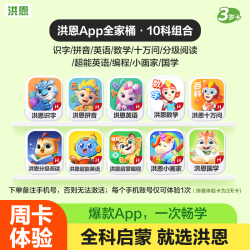 洪恩识字APP  10科7天体验周卡（拼音为3天卡）