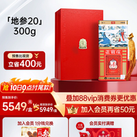 正官庄 高丽参 地参20支 300g 正品 6年根