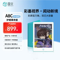 国文 A8 Color彩色墨水屏微瑕功能完好 (4+64GB）微瑕介意勿拍