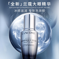 兰蔻 新版眼部精华肌底液 淡褪黑眼圈细纹改善眼袋 改善浮肿 明亮眼周兰蔻大眼精华20ml