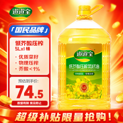 道道全 低芥酸压榨菜籽油5L*1桶 芥酸＜1%压榨一级食用油