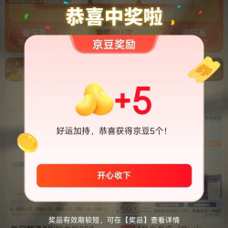 京东 挑好物逛京东 免费抽好礼 抽1-50京豆