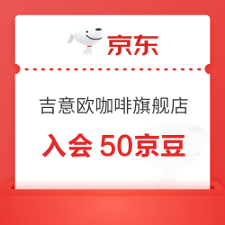 京东 吉意欧咖啡自营旗舰店 入会50京豆