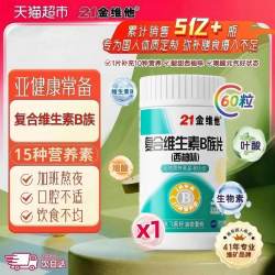 21金维他 B族多种复合维生素bb1 b2b3 b6 b12vbc店