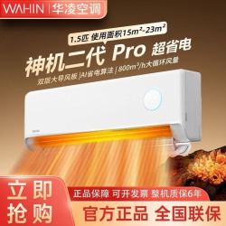 华菱 华凌 空调神机二代Pro大1.5匹双排铜管冷暖变频新一级能效卧室挂机