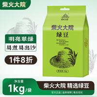 柴火大院 绿豆1kg 粗粮易出沙可发豆芽 2斤 1kg