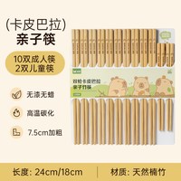 双枪 卡皮巴拉亲子筷 竹筷 24cm 成人10双+儿童2双 无漆无蜡 防滑抗菌