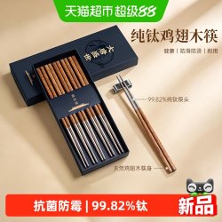 唐宗筷 鸡翅木纯钛筷家用拼接筷子钛合金送礼礼盒套装纯钛筷子