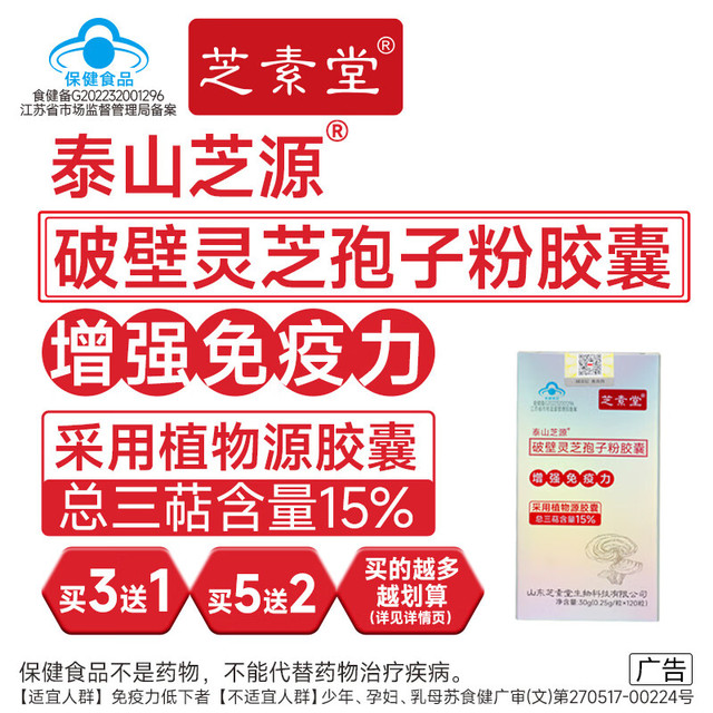 芝素堂 破壁灵芝孢子粉胶囊 3盒装（送1盒到手4盒）
