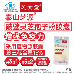 芝素堂 破壁灵芝孢子粉胶囊 3盒装（送1盒到手4盒）