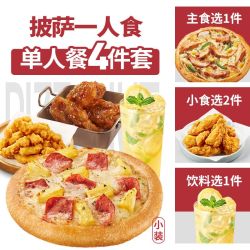 必胜客 披萨一人食四件套（券）兑换券·1张