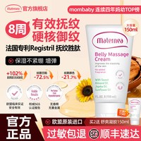 Maternea妈咪莉娜妊娠霜按摩霜保湿紧致提弹孕纹肌玛特妮雅