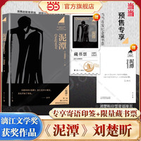 移动端：当当网刘楚昕2025泥潭 第二届漓江文学虚构类获作品刘楚欣从辛亥革命拉开帷幕稗官野史