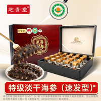 芝素堂 国标特级有机淡干海参礼盒装 国标特级有机淡干海参 1盒装（20只）